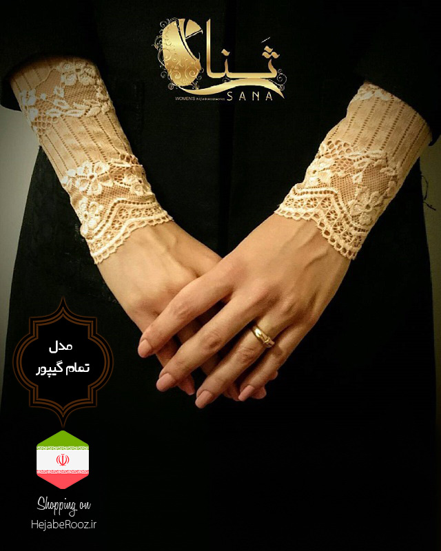 ساق دست مدل تمام گیپور برند ثنا فروشگاه تخصصی چادر حجاب روز