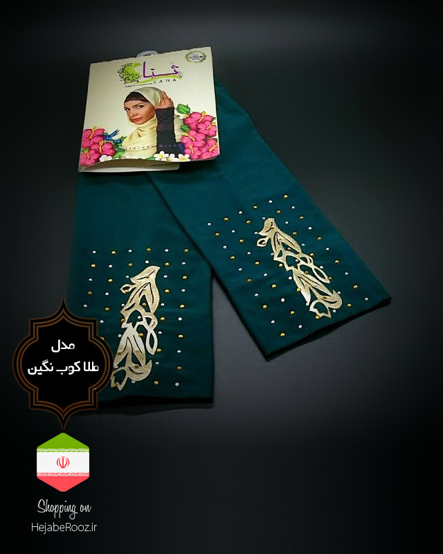 ساق دست مدل طلا کوب نگین 2 برند ثنا فروشگاه تخصصی چادر حجاب روز