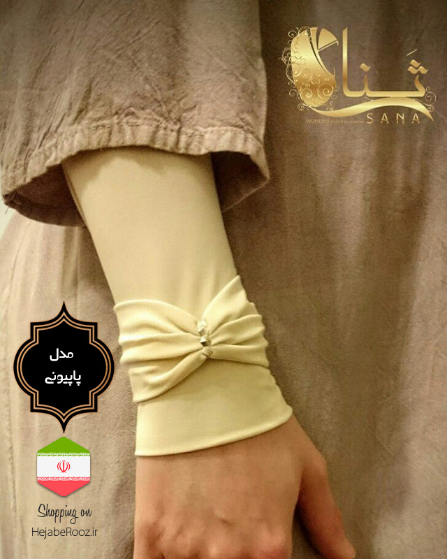 ساق دست مدل پاپیونی 1 برند ثنا فروشگاه تخصصی چادر حجاب روز