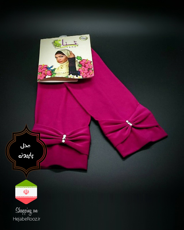 ساق دست مدل پاپیونی2 برند ثنا فروشگاه تخصصی چادر حجاب روز