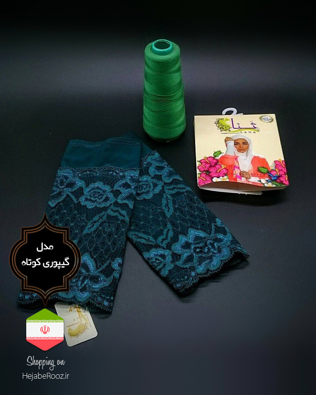 ساق دست مدل گیپوری کوتاه برند ثنا فروشگاه تخصصی چادر حجاب روز